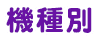 機種別