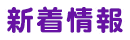 新着情報